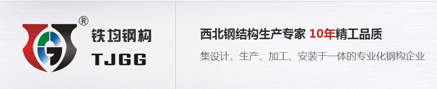 陜西輕重鋼結構哪家好 陜西輕重鋼結構哪家好